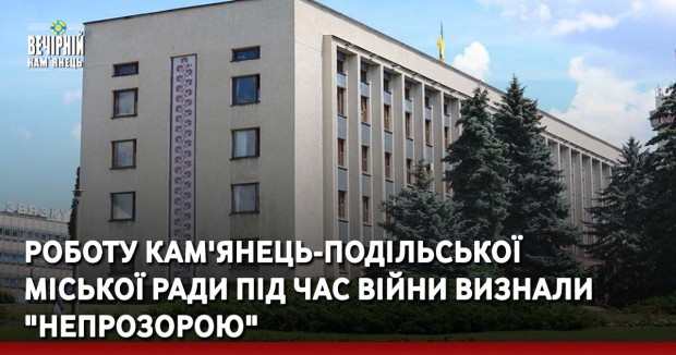 Роботу Кам'янець-Подільської міської ради під час війни визнали "непрозорою"