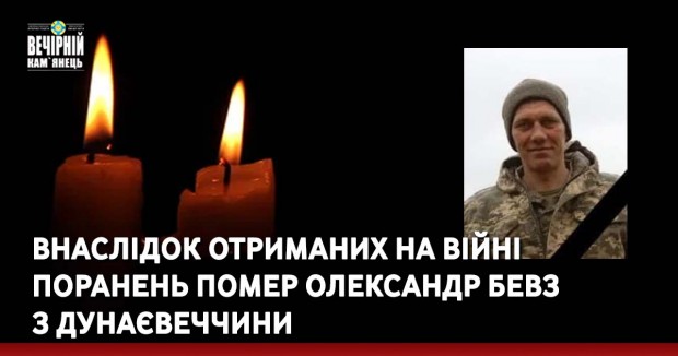Внаслідок отриманих на війні поранень помер Олександр Бевз з Дунаєвеччини