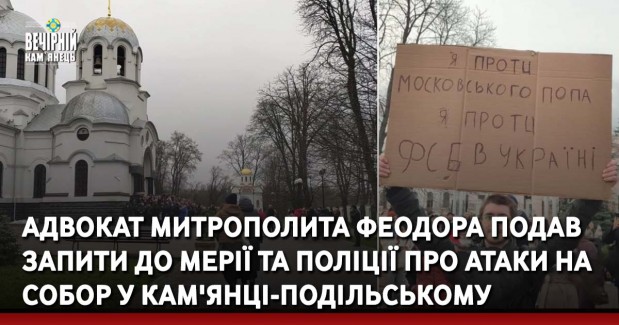 Адвокат митрополита Феодора подав запити до мерії та поліції про атаки на собор у Кам'янці-Подільському