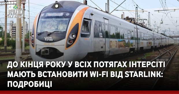 До кінця року у всіх потягах Інтерсіті мають встановити wi-fi від Starlink: подробиці