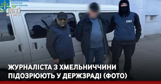 Журналіста з Хмельниччини  підозрюють у держзраді (ФОТО)