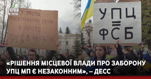 «Рішення місцевої влади про заборону УПЦ МП є незаконним», – ДЕСС