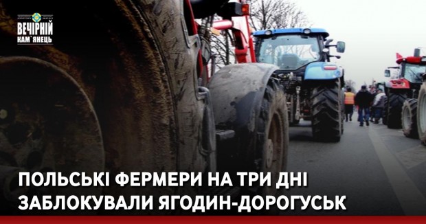 Польські фермери на три дні заблокували Ягодин-Дорогуськ