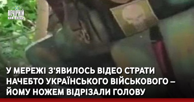 У мережі з’явилось відео страти начебто українського військового – йому ножем відрізали голову