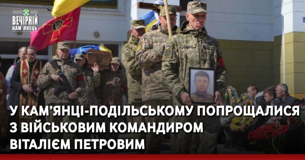 У Кам’янці-Подільському попрощалися з військовим командиром Віталієм Петровим