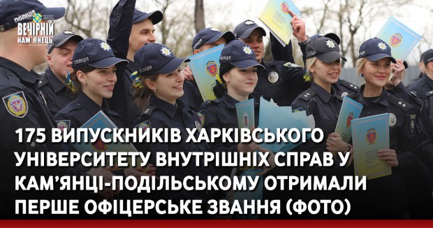 175 випускників Харківського університету внутрішніх справ у Кам’янці-Подільському отримали перше офіцерське звання (ФОТО)