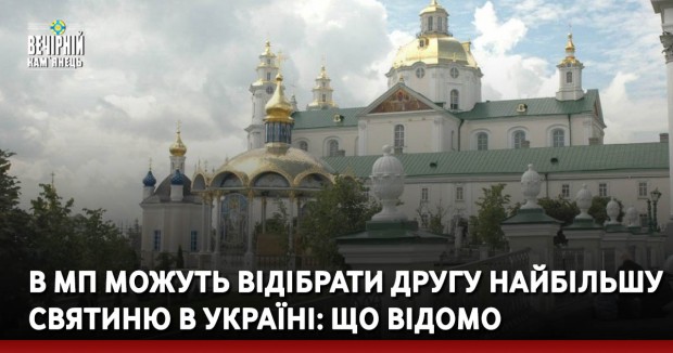 В МП можуть відібрати другу найбільшу святиню в Україні: що відомо