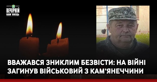 Вважався зниклим безвісти: на війні загинув військовий з Кам’янеччини