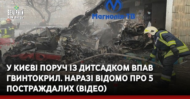 У Києві поруч із дитсадком впав гвинтокрил. Наразі відомо про 5 постраждалих (ВІДЕО)
