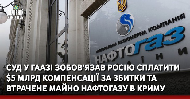 Суд у Гаазі зобов’язав росію сплатити $5 млрд компенсації за збитки та втрачене майно Нафтогазу в Криму