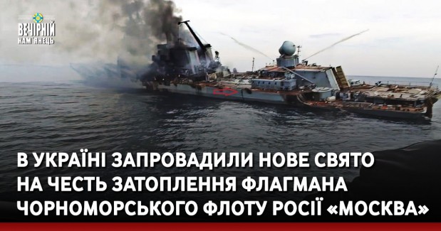 В Україні запровадили нове свято&nbsp;на честь затоплення флагмана Чорноморського флоту росії «Москва».