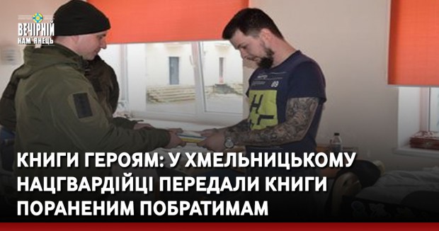 Книги героям: у Хмельницькому нацгвардійці передали книги пораненим побратимам