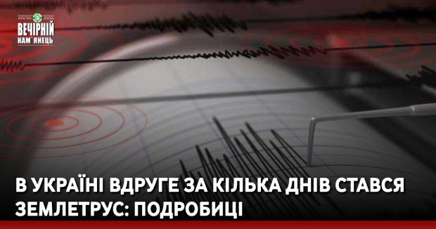 В Україні вдруге за кілька днів стався землетрус: подробиці