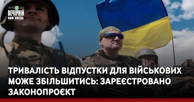 Тривалість відпустки для військових може збільшитись: зареєстровано законопроєкт