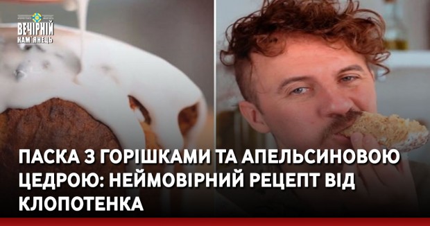 Паска з горішками та апельсиновою цедрою: неймовірний рецепт від Клопотенка