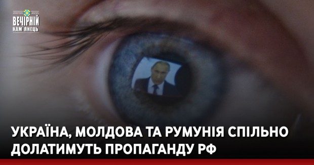 Україна, Молдова та Румунія спільно долатимуть пропаганду РФ