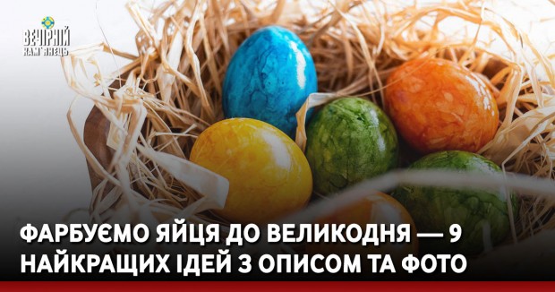 Фарбуємо яйця до Великодня — 9 найкращих ідей з описом та фото