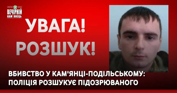 Вбивство у Кам'янці-Подільському:  поліція розшукує підозрюваного 