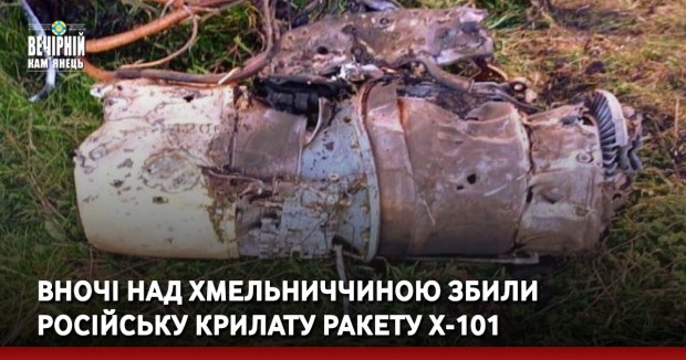 Вночі над Хмельниччиною збили російську крилату ракету Х-101