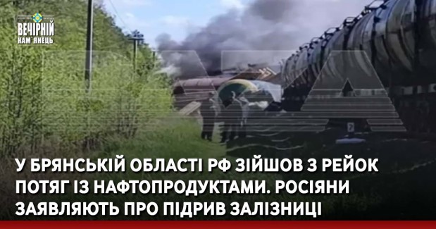 У Брянській області РФ зійшов з рейок потяг із нафтопродуктами. Росіяни заявляють про підрив залізниці