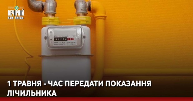 1 травня - час передати показання лічильника