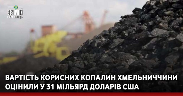 Вартість корисних копалин Хмельниччини оцінили у 31 мільярд доларів США