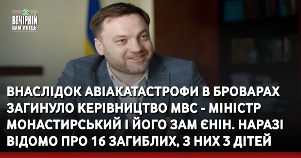 Внаслідок авіакатастрофи в броварах загинуло керівництво МВС - міністр Монастирський і його зам Єнін. Наразі відомо про 16 загиблих, з них 3 дітей
