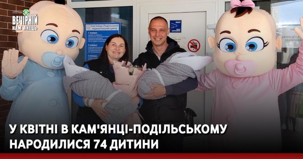 У квітні в Кам'янці-Подільському народилися 74 дитини