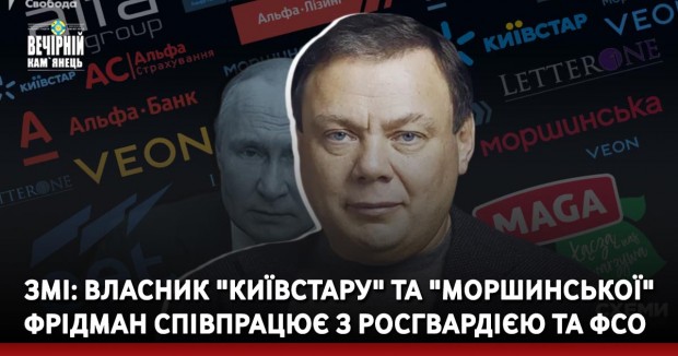 ЗМІ: Власник "Київстару" та "Моршинської" Фрідман співпрацює з Росгвардією та ФСО