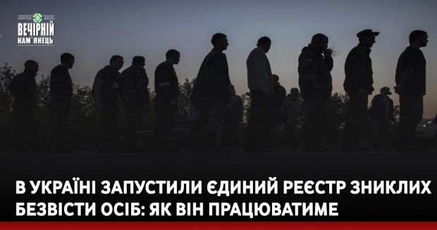 В Україні запустили Єдиний реєстр зниклих безвісти осіб: як він працюватиме