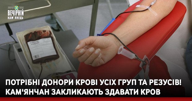 Потрібні донори крові усіх груп та резусів! Кам'янчан закликають здавати кров  