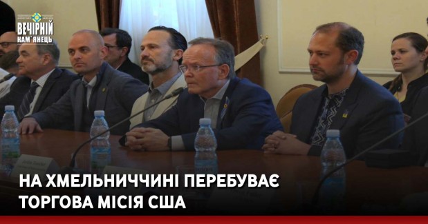 На Хмельниччині перебуває торгова місія США