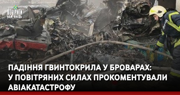 Падіння гвинтокрила у Броварах: у Повітряних силах прокоментували авіакатастрофу
