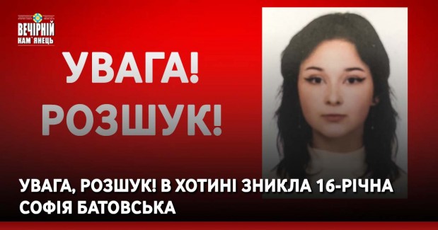 УВАГА, розшук! В Хотині зникла 16-річна Софія Батовська