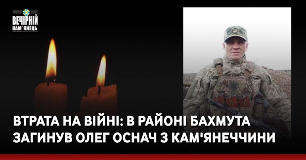 Втрата на війні: в районі Бахмута загинув Олег Оснач з Кам'янеччини