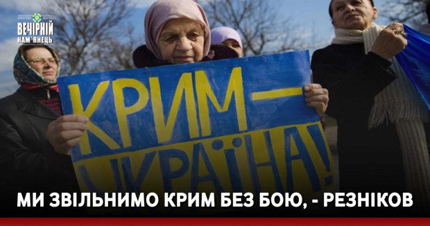 Ми звільнимо Крим без бою, - Резніков