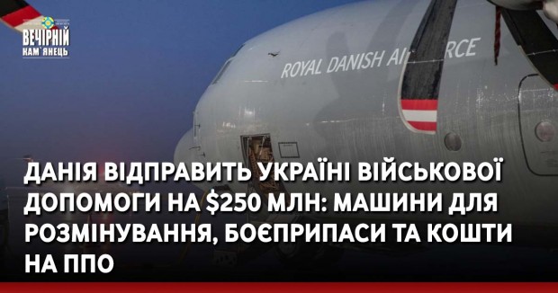 Данія відправить Україні військової допомоги на $250 млн: Машини для розмінування, боєприпаси та кошти на ППО