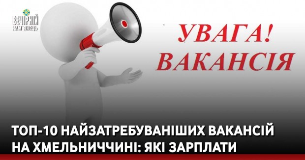 ТОП-10 найзатребуваніших вакансій  на Хмельниччині: які зарплати