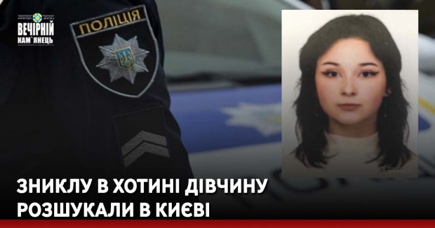 Зниклу в Хотині дівчину розшукали в Києві