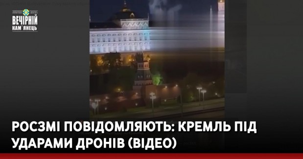 РосЗМІ повідомляють: Кремль під ударами дронів (ВІДЕО)