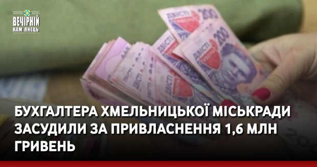 Бухгалтера Хмельницької міськради засудили за привласнення 1,6 млн гривень