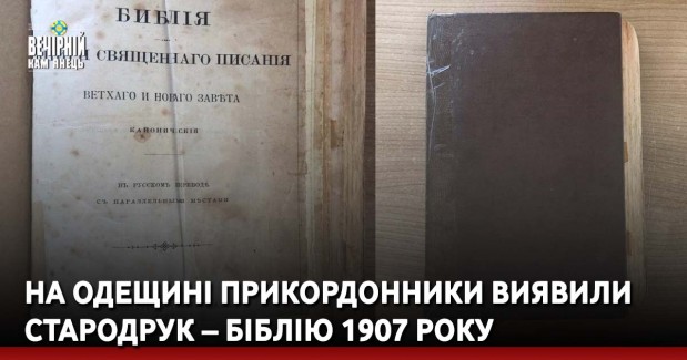 На Одещині прикордонники виявили стародрук – Біблію 1907 року