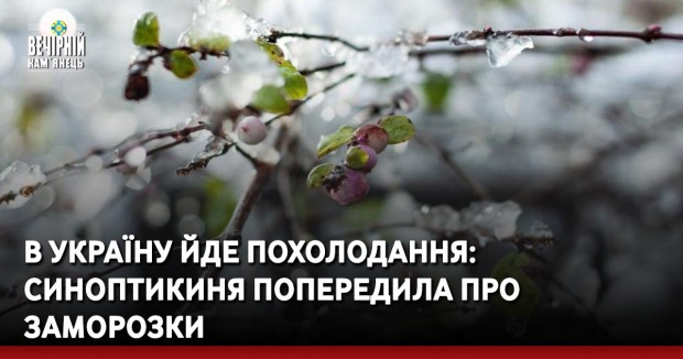 В Україну йде похолодання: синоптикиня попередила про заморозки