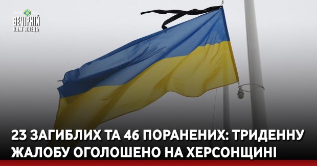 23 загиблих та 46 поранених: триденну жалобу оголошено на Херсонщині