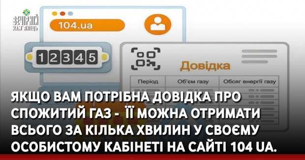 &nbsp;Якщо вам потрібна&nbsp; Довідка про спожитий газ - &nbsp;її можна отримати всього за кілька хвилин у своєму Особистому кабінеті на сайті 104 ua.