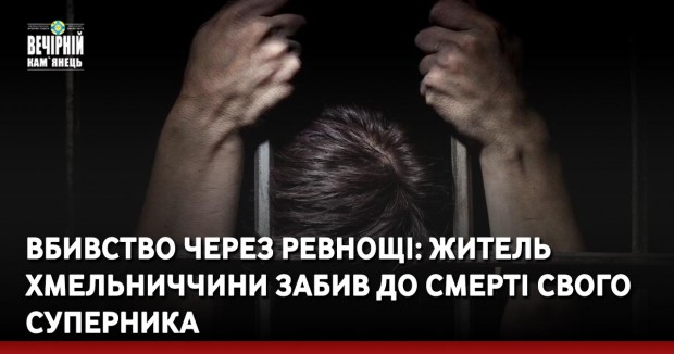 Вбивство через ревнощі: житель Хмельниччини забив до смерті свого суперника