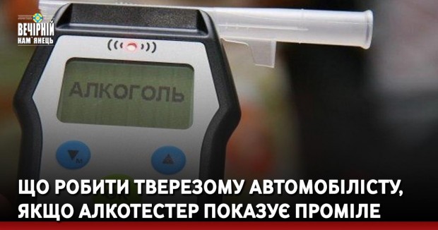 Що робити тверезому автомобілісту, якщо алкотестер показує проміле