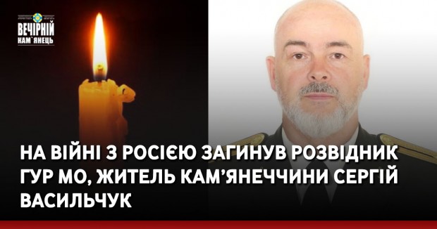 На війні з росією загинув розвідник ГУР МО, житель Кам’янеччини Сергій Васильчук