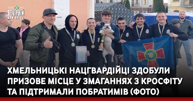 Хмельницькі нацгвардійці здобули призове місце у змаганнях з кросфіту та підтримали побратимів (ФОТО)