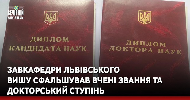 Завкафедри львівського вишу сфальшував вчені звання та докторський ступінь